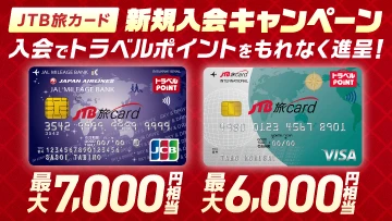 JTB旅カード新規入会キャンペーン