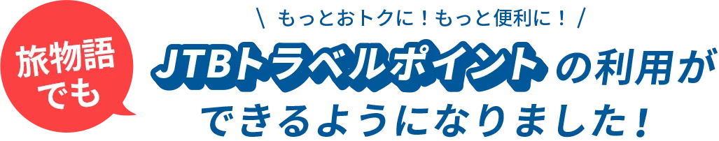 もっとおトクに!もっと便利に!旅物語でもJTBトラベルポイントの利用ができるようになりました!