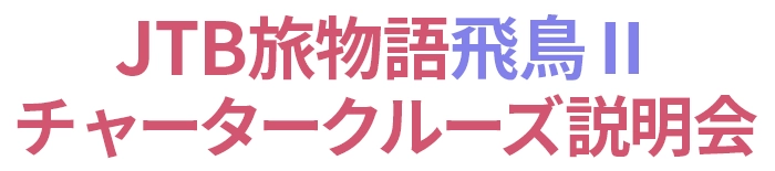 JTB旅物語飛鳥Ⅱチャータークルーズ説明会