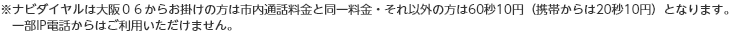 ���i�r�_�C�����͑��O�U���炨�|���̕��͎s���ʘb�����Ɠ��ꗿ���E����ȊO�̕���60�b10�~�i�g�т����20�b10�~�j�ƂȂ�܂��B�ꕔIP�d�b����͂����p���������܂���B