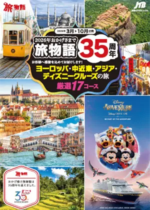 旅物語35周年記念！ヨーロッパ・中近東・アジア・ディズニークルーズの旅　厳選17コース