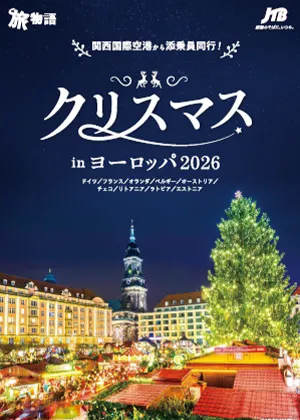 【関西発】クリスマスinヨーロッパ2026/オーロラ～フィンランド・アイスランド～