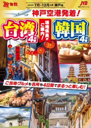 【神戸空港発着！現地係員がご案内！】台湾4日間・韓国4日間