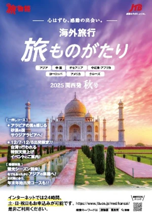 旅ものがたり秋号（海外）