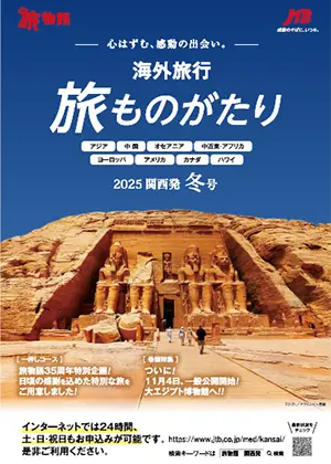 旅ものがたり冬号（海外）