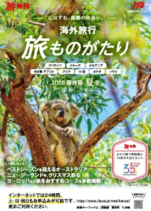 旅ものがたり海外　夏号