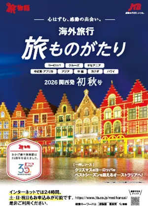 旅ものがたり海外　初秋号