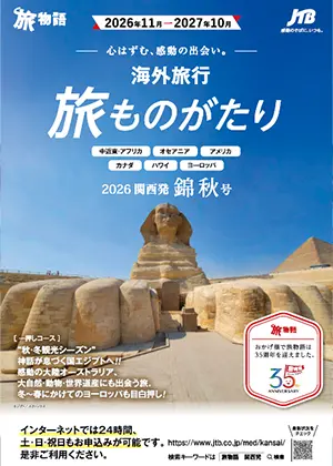 旅ものがたり　海外旅行　錦秋号