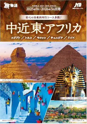 【関西発】中近東・アフリカ
