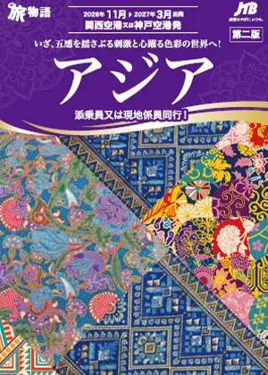 【関西発】アジア第二版　2026年11月～2027年3月出発　添乗員または現地係員同行
