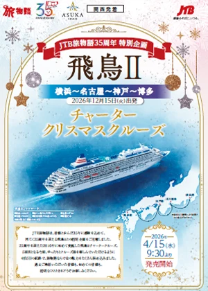 【関西発】旅物語35周年特別企画　飛鳥Ⅱチャータークリスマスクルーズ