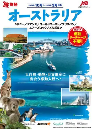 【関西発】オーストラリア