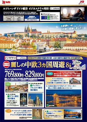 麗しの中欧3カ国周遊8日間 ルフトハンザ ドイツ航空ビジネスクラス利用