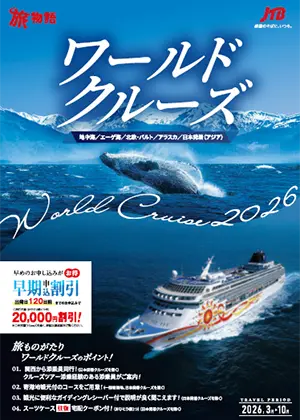 ワールドクルーズ 2026年3～10月出発