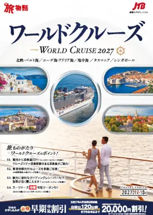 【関西発】ワールドクルーズ　2027年1月～10月出発