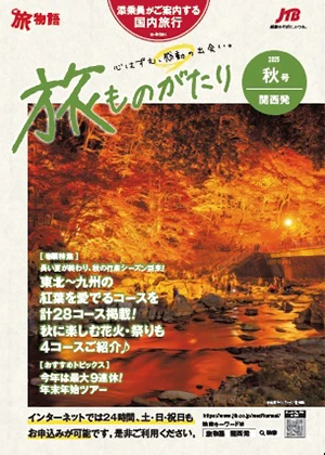 旅ものがたり秋号（国内）
