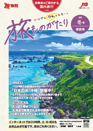 旅ものがたり冬号（国内）