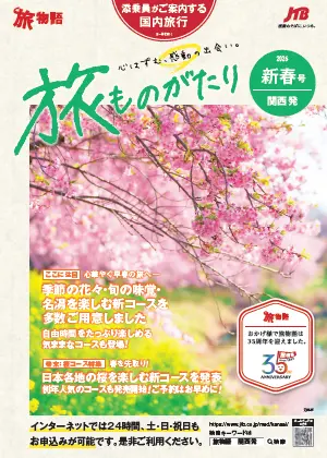 旅ものがたり新春号（国内）