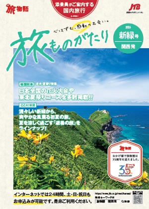 旅ものがたり新緑号（国内）