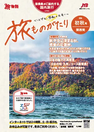 旅ものがたり　国内旅行　初秋号