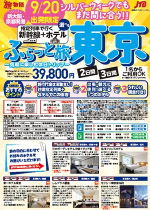 シルバーウィークでもまだ間に合う！～気軽に楽しむ休日トリップ～ふらっと旅　東京 2日間/3日間