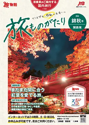 旅ものがたり　国内旅行　錦秋号
