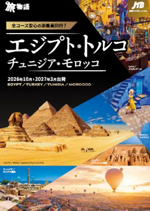 【関西発】エジプト・トルコ・チュニジア・モロッコ　2026年10月～2027年3月