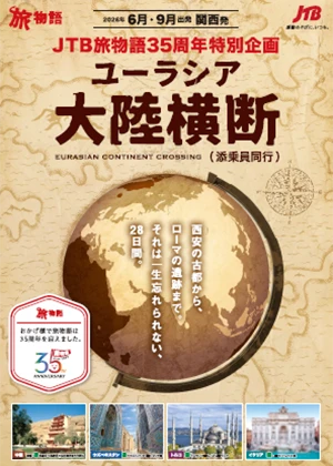 JTB旅物語35周年特別企画　ユーラシア大陸横断　添乗員同行