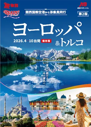 【関西発】ヨーロッパ第2版 2026年4～10月出発 関西空港より添乗員同行
