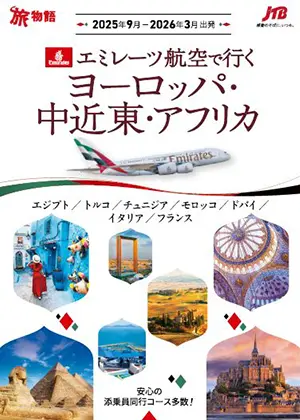 【関西発】エミレーツ航空で行くヨーロッパ・中近東・アフリカ