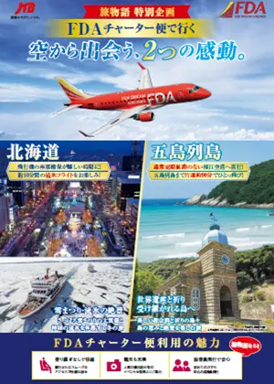 【神戸空港発着】旅物語 特別企画　FDAチャーター便で行く「空から出会う、2つの感動。」