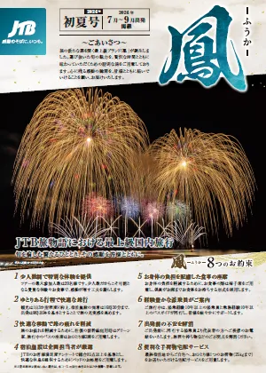 【関西発】JTB旅物語における最上級国内旅行「鳳-ふうか-」　2026年初夏号