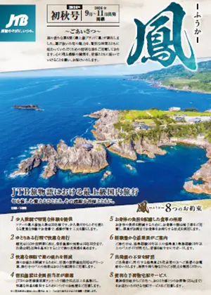 【関西発】JTB旅物語における最上級国内旅行「鳳-ふうか-」　2026年初秋号　