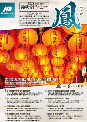 【関西発】JTB旅物語における最上級国内旅行「鳳-ふうか-」　2026年錦秋号