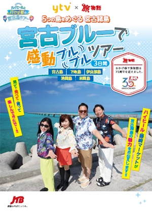 【関西発】テレビ番組で紹介！5つの島をめぐる宮古諸島　宮古ブルーで感動ブルブルツアー3日間