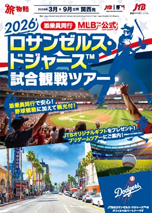 2026 MLB™公式 ロサンゼルス・ドジャース™ 試合観戦ツアー 添乗員同行
