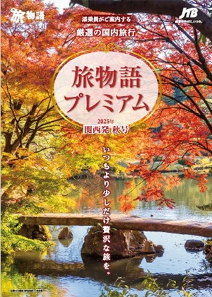 旅物語プレミアム秋号（国内）
