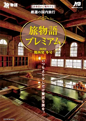 旅物語プレミアム冬号（国内）