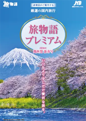 旅物語プレミアム新春号（国内）