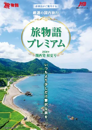 旅物語プレミアム初夏号（国内）