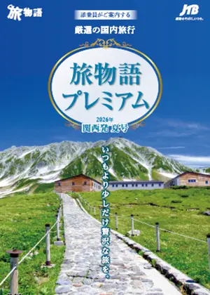 旅物語プレミアム　国内旅行　夏号