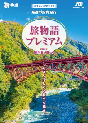 旅物語プレミアム　国内旅行　初秋号