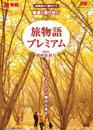 旅物語プレミアム　国内旅行　秋号
