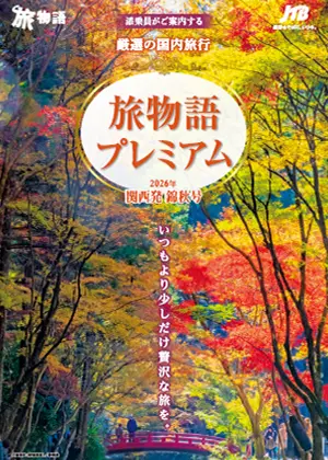 旅物語プレミアム　国内旅行　錦秋号