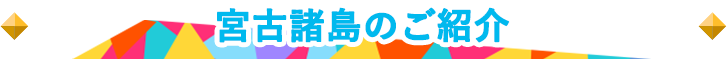 宮古5島のご紹介