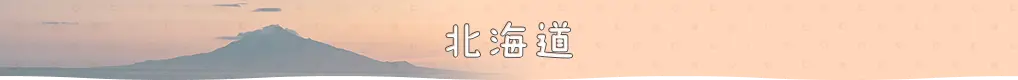北海道