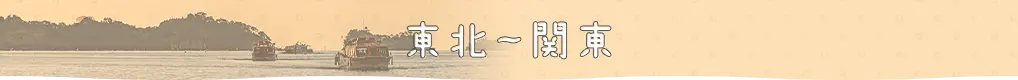 東北〜関東