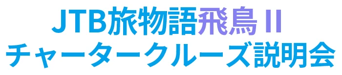 JTB旅物語飛鳥Ⅱチャータークルーズ説明会