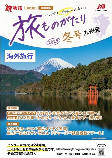 旅ものがたり国内　冬号