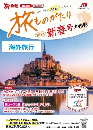 旅ものがたり海外 新春号
